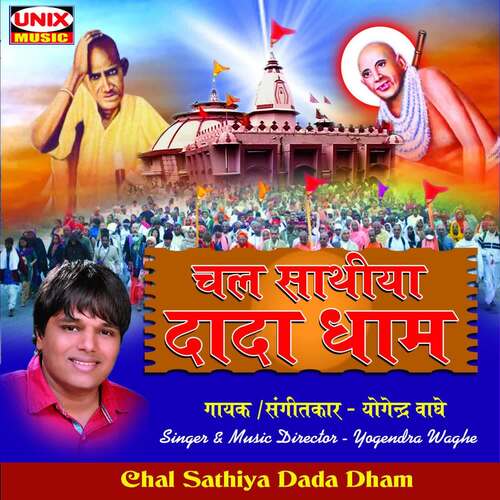 Chal Sathiya Dada Dham Yogendra Waaghe MP3 Download